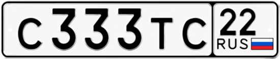Автомобильный номер С333ТС 22