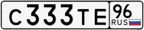 Купить гос номер С333ТЕ 96