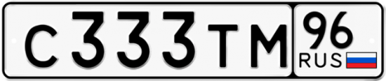 Автомобильный номер С333ТМ 96