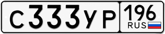 Купить гос номер С333УР 196