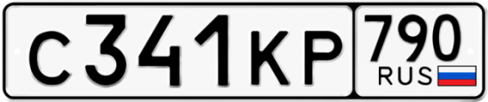 Автомобильный номер С341КР 790