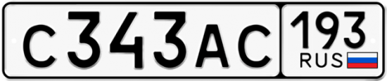 Автомобильный номер С343АС 193