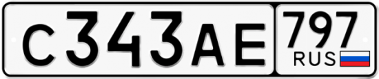 Автомобильный номер С343АЕ 797