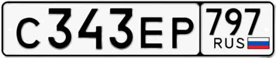 Автомобильный номер С343ЕР 797