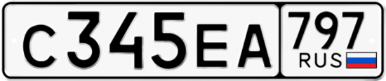 Автомобильный номер С345ЕА 797