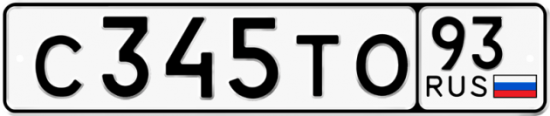 Автомобильный номер С345ТО 93