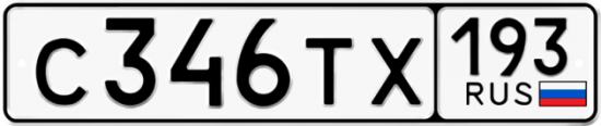 Автомобильный номер С346ТХ 193