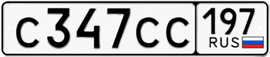 Автомобильный номер С347СС 197