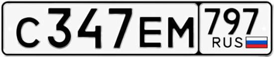 Автомобильный номер С347ЕМ 797