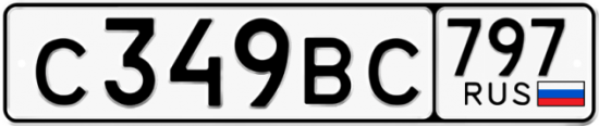 Автомобильный номер С349ВС 797