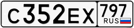 Автомобильный номер С352ЕХ 797