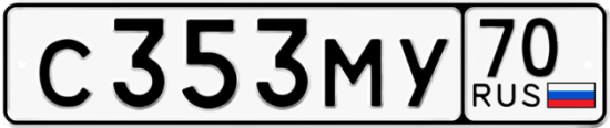 Автомобильный номер С353МУ 70