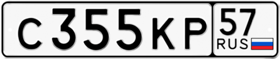 Автомобильный номер С355КР 57