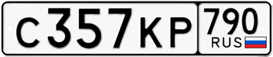 Автомобильный номер С357КР 790