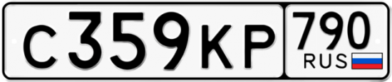 Автомобильный номер С359КР 790