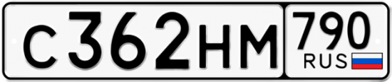 Автомобильный номер С362НМ 790