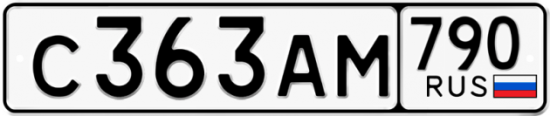 Автомобильный номер С363АМ 790