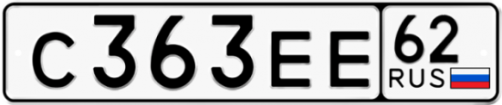 Автомобильный номер С363ЕЕ 62