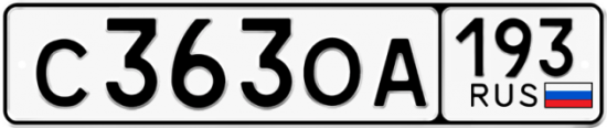 Автомобильный номер С363ОА 193