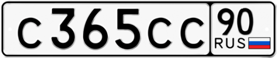 Автомобильный номер С365СС 90
