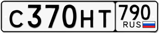 Автомобильный номер С370НТ 790