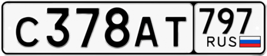 Автомобильный номер С378АТ 797