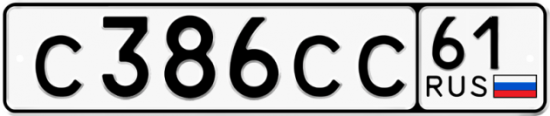 Автомобильный номер С386СС 61