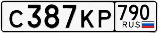 Автомобильный номер С387КР 790