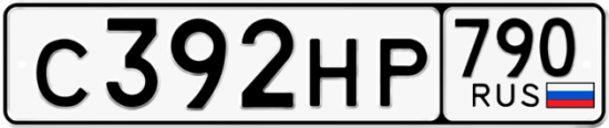 Автомобильный номер С392НР 790
