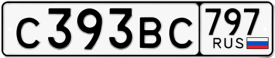 Автомобильный номер С393ВС 797