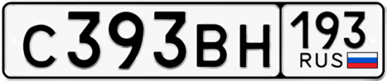 Автомобильный номер С393ВН 193
