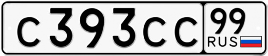 Автомобильный номер С393СС 99