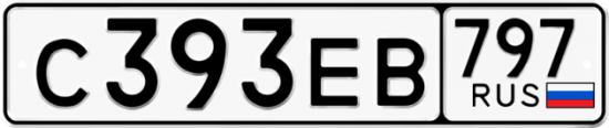 Автомобильный номер С393ЕВ 797