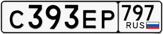 Автомобильный номер С393ЕР 797