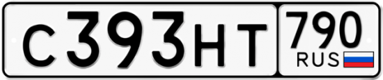 Автомобильный номер С393НТ 790
