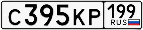 Автомобильный номер С395КР 199