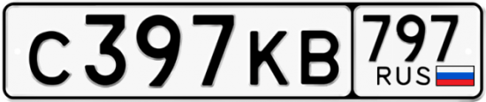 Автомобильный номер С397КВ 797