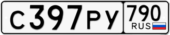 Автомобильный номер С397РУ 790