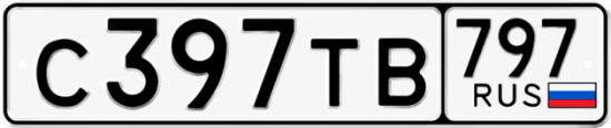 Купить гос номер С397ТВ 797