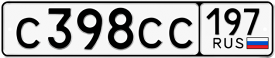 Автомобильный номер С398СС 197