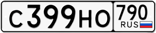 Автомобильный номер С399НО 790