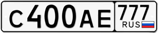 Автомобильный номер С400АЕ 777