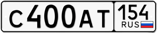 Автомобильный номер С400АТ 154