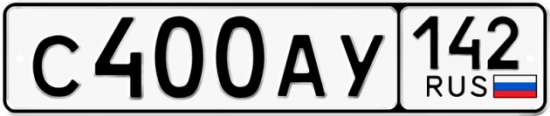 Автомобильный номер С400АУ 142