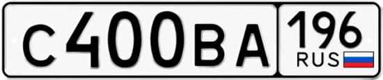 Автомобильный номер С400ВА 196