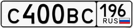 Купить гос номер С400ВС 196