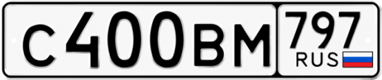 Автомобильный номер С400ВМ 797