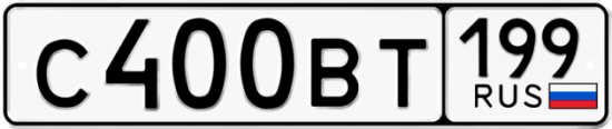 Автомобильный номер С400ВТ 199