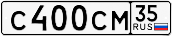 Автомобильный номер С400СМ 35