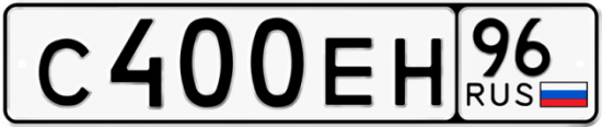 Автомобильный номер С400ЕН 96